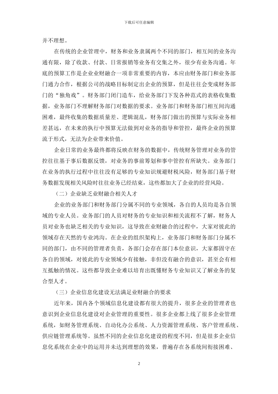 浅析企业业财融合中存在的问题及应对举措_第2页