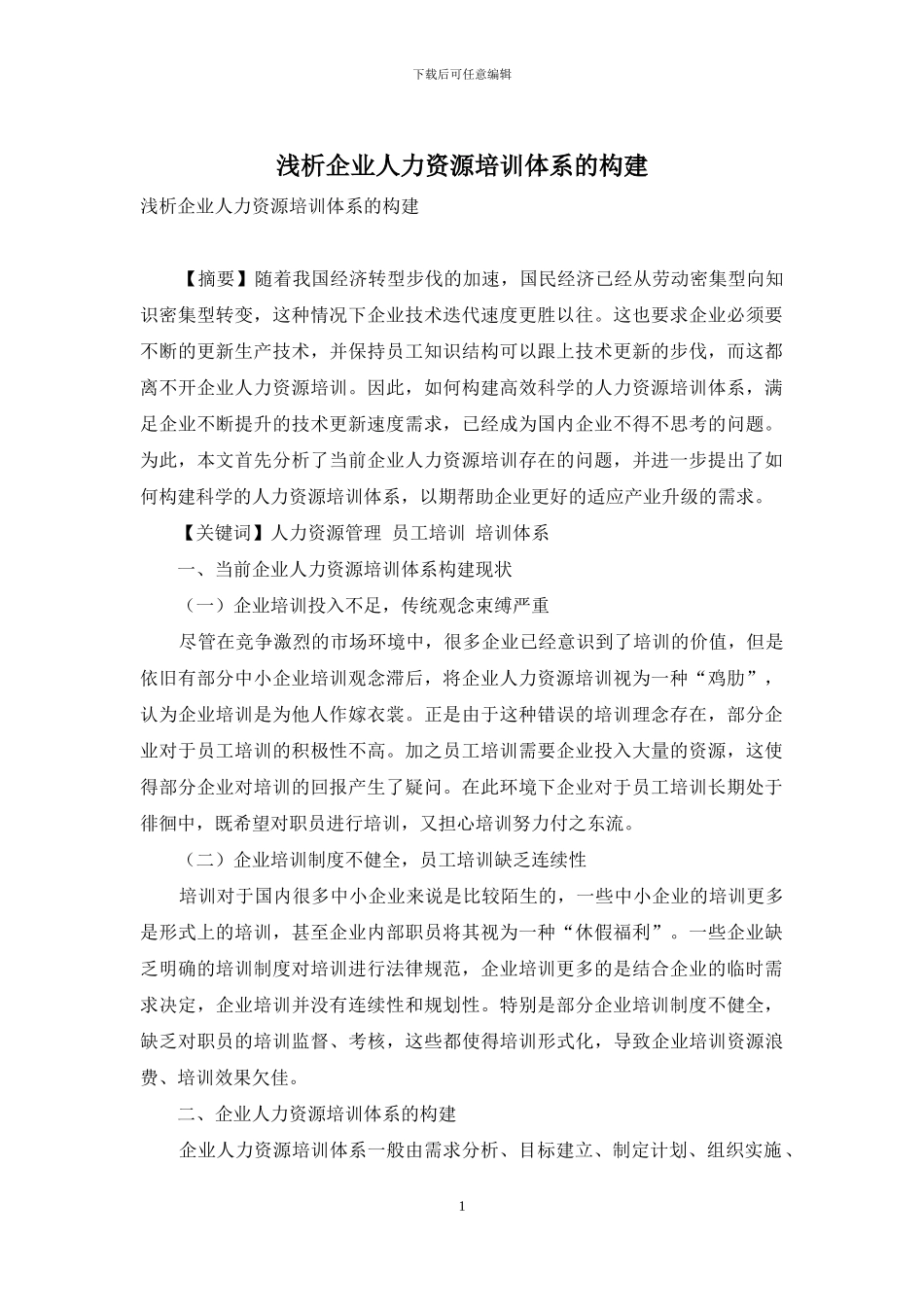 浅析企业人力资源培训体系的构建_第1页