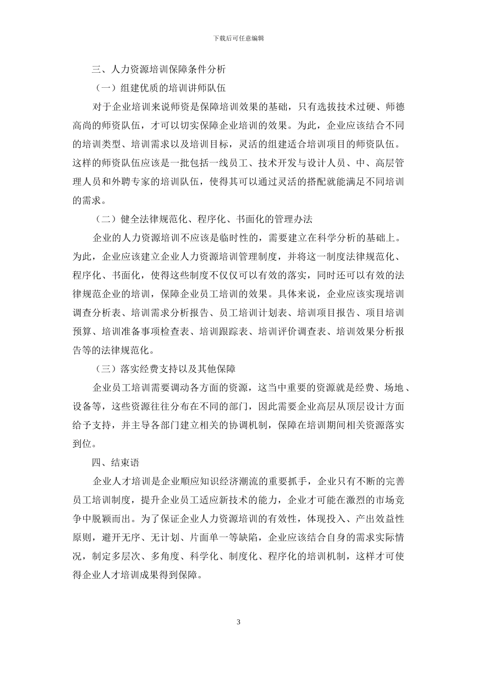浅析企业人力资源培训体系的构建_第3页