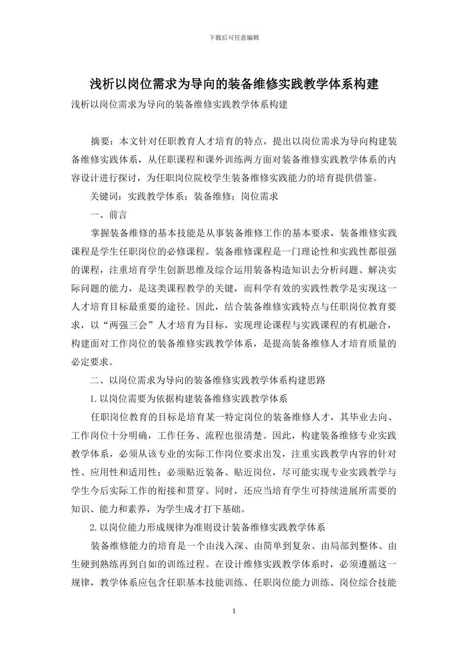浅析以岗位需求为导向的装备维修实践教学体系构建_第1页