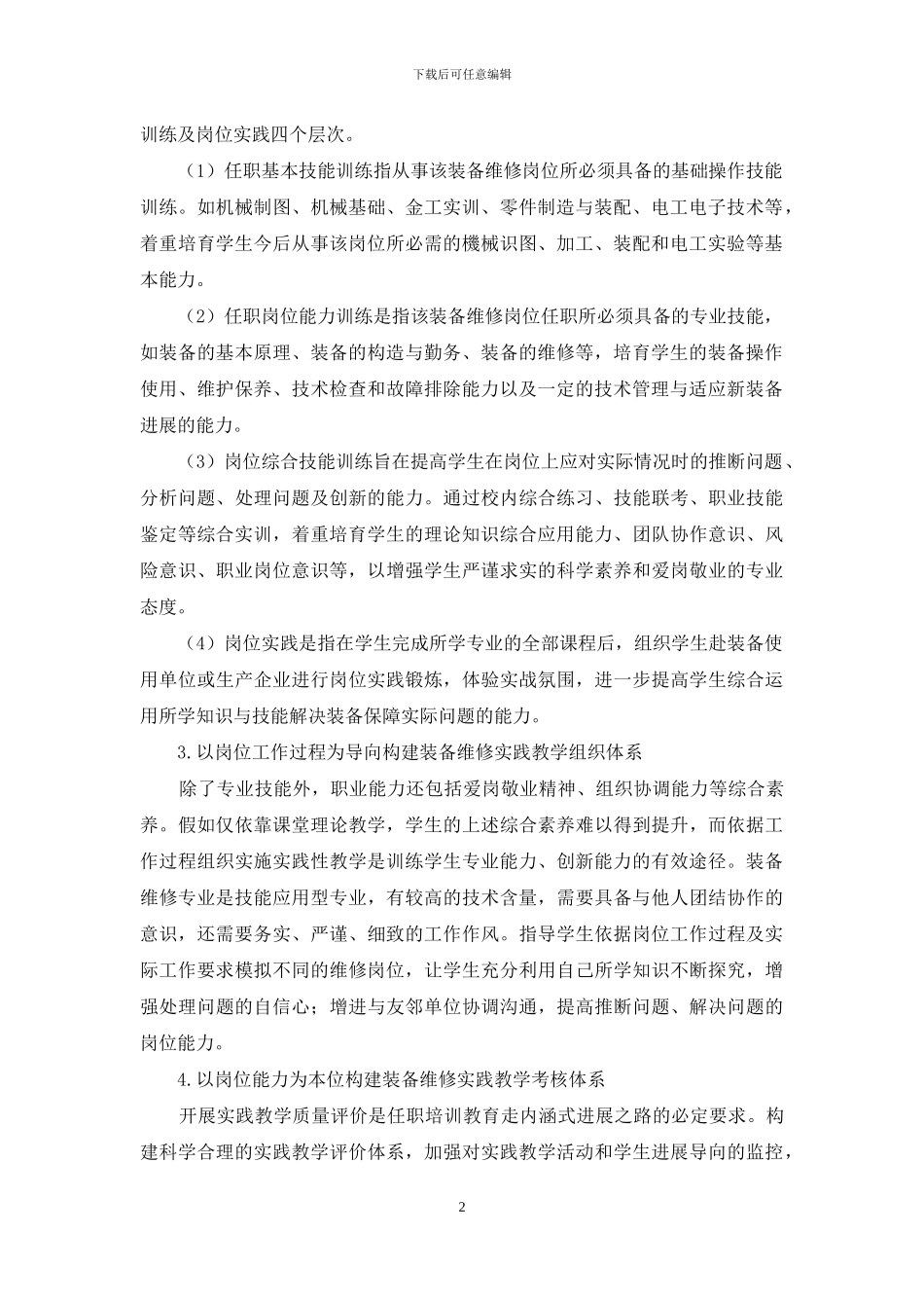 浅析以岗位需求为导向的装备维修实践教学体系构建_第2页