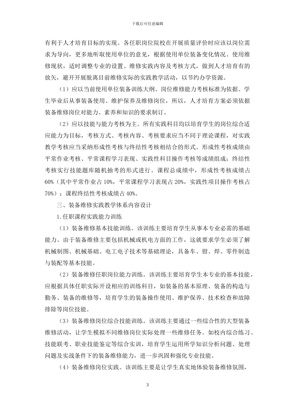 浅析以岗位需求为导向的装备维修实践教学体系构建_第3页