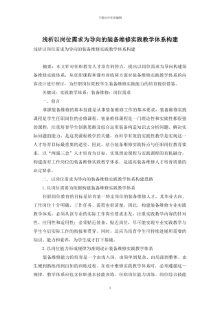 浅析以岗位需求为导向的装备维修实践教学体系构建