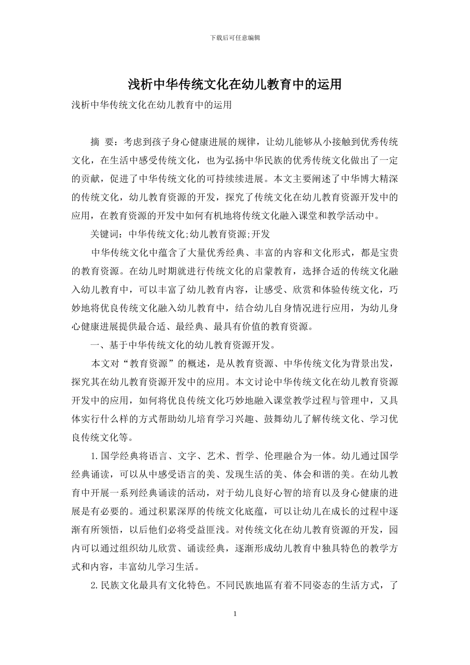 浅析中华传统文化在幼儿教育中的运用_第1页