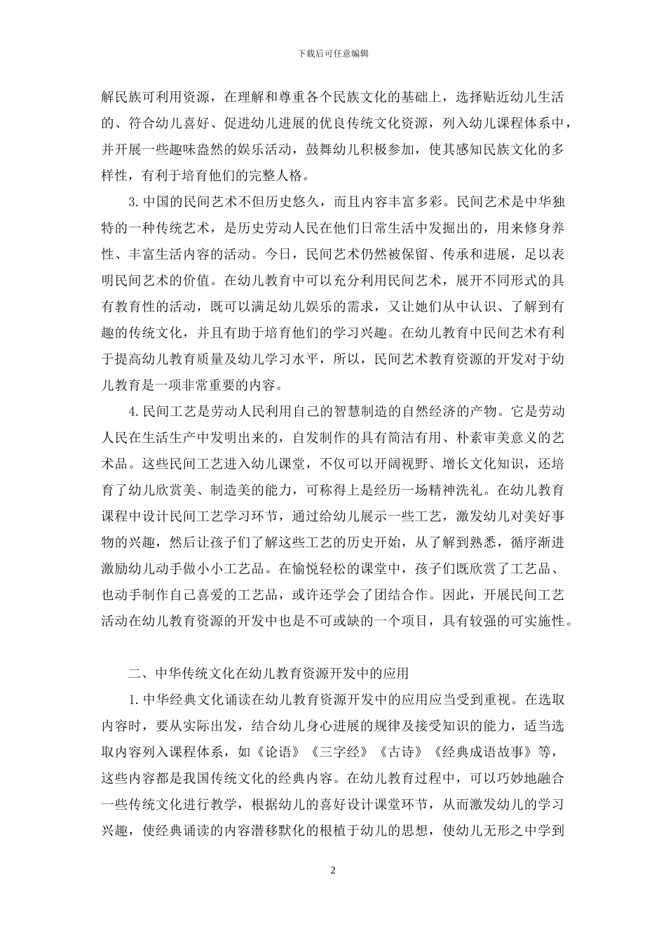 浅析中华传统文化在幼儿教育中的运用_第2页