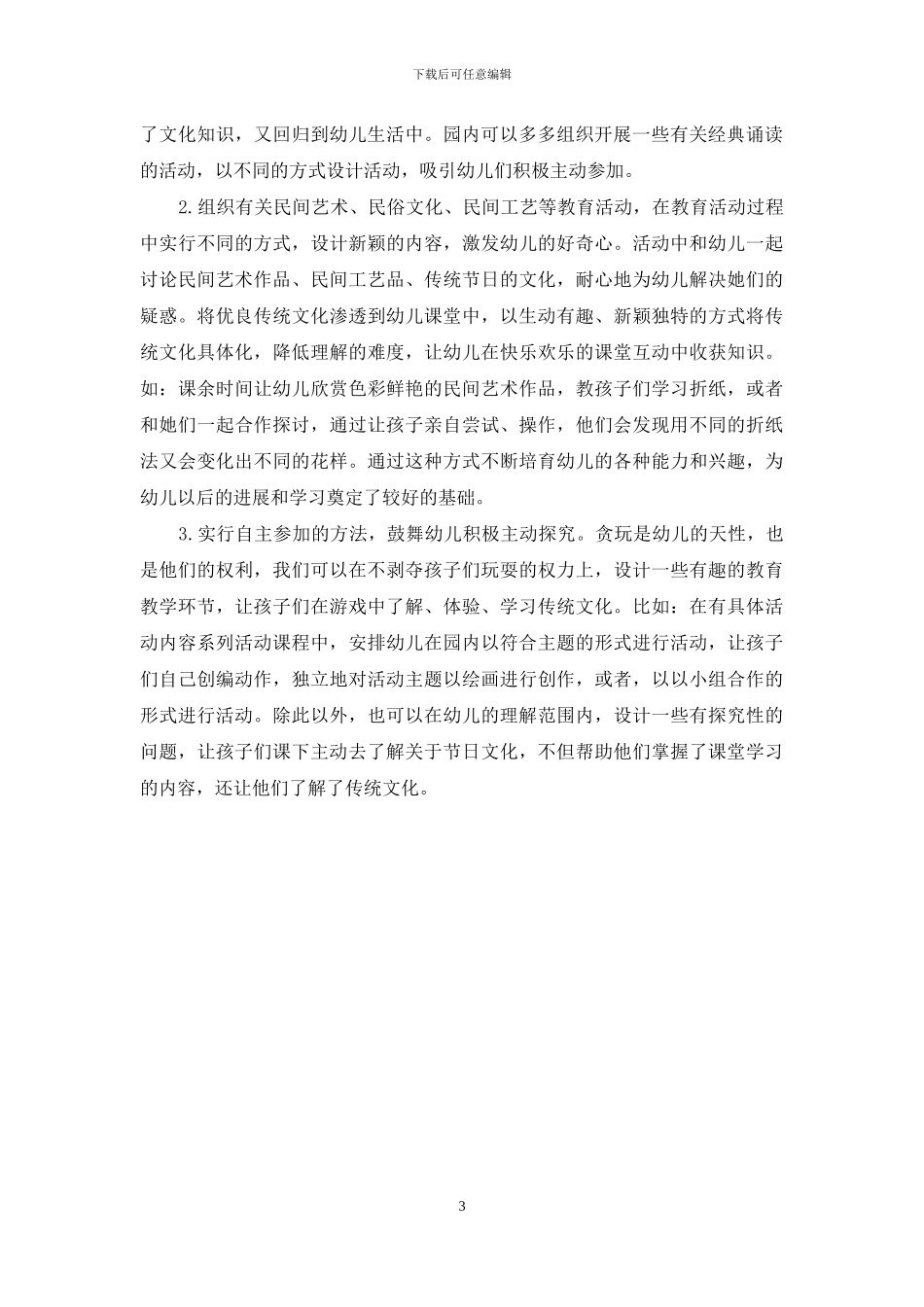 浅析中华传统文化在幼儿教育中的运用_第3页