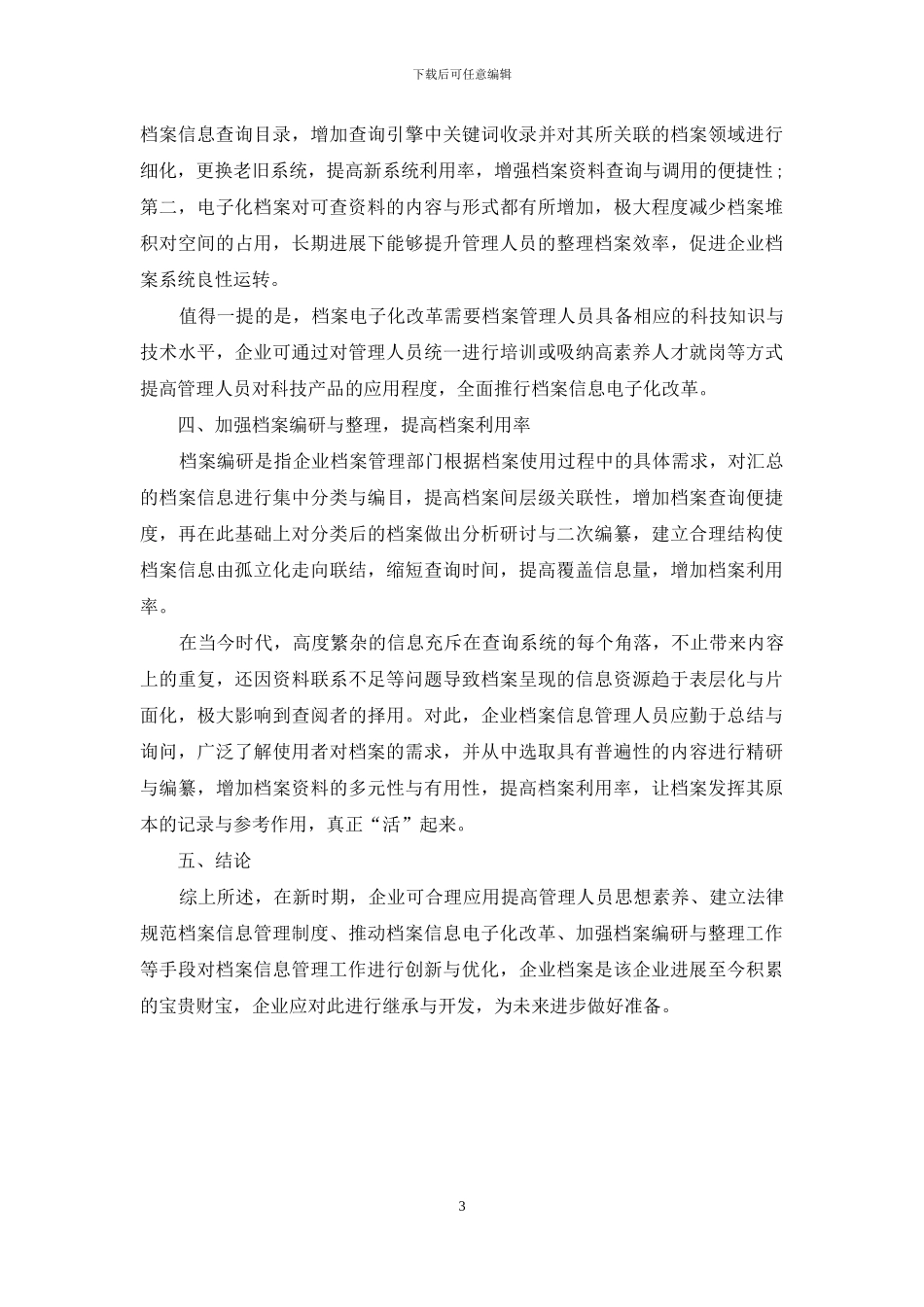 浅析企业档案管理工作的创新_第3页