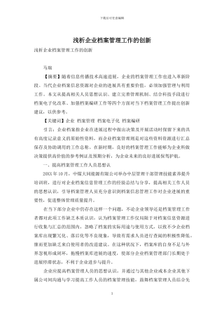 浅析企业档案管理工作的创新