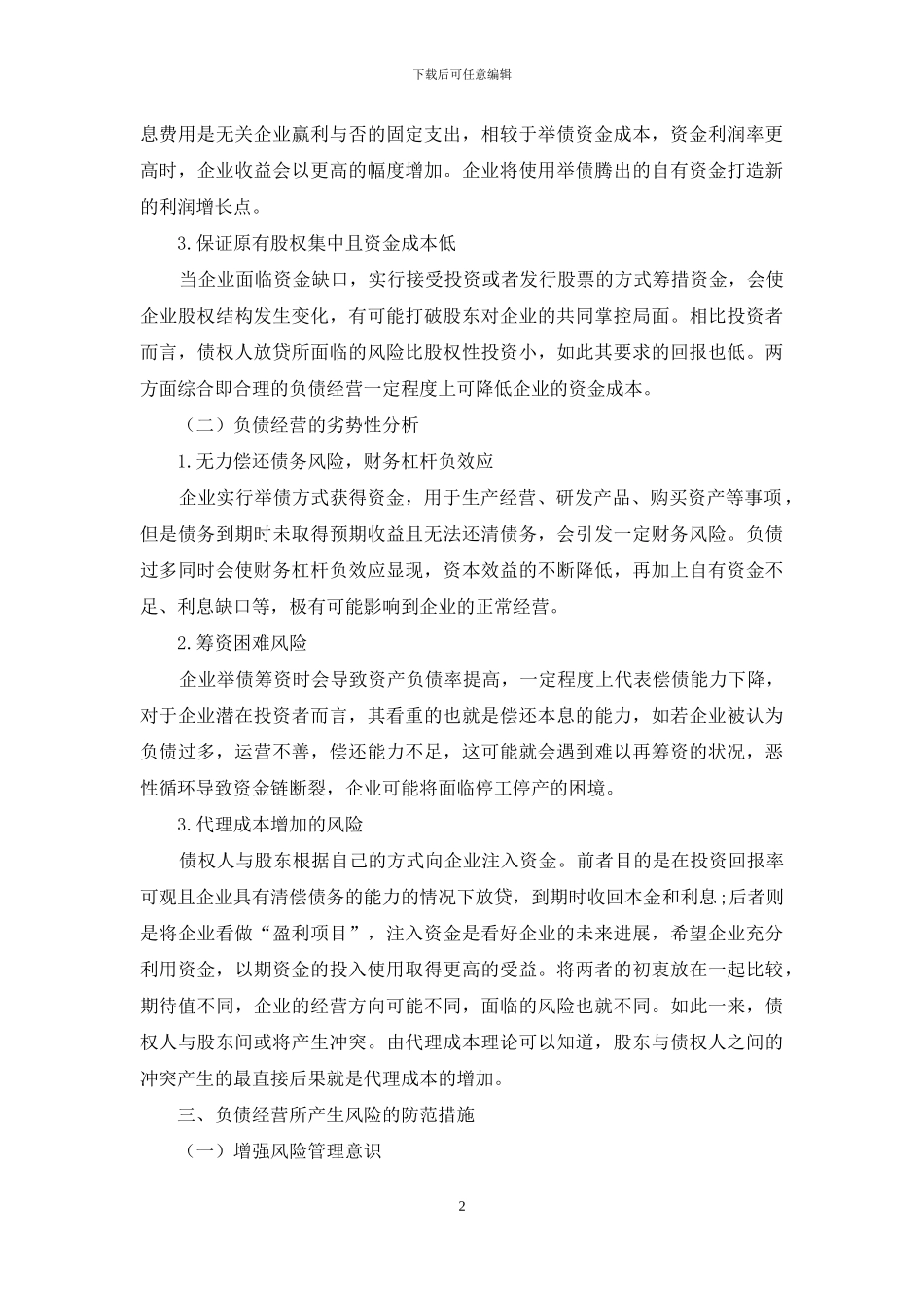 浅析企业负债经营风险与防控_第2页