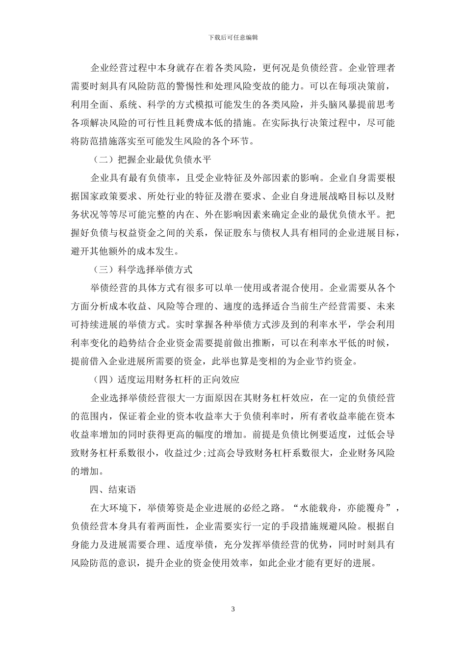 浅析企业负债经营风险与防控_第3页