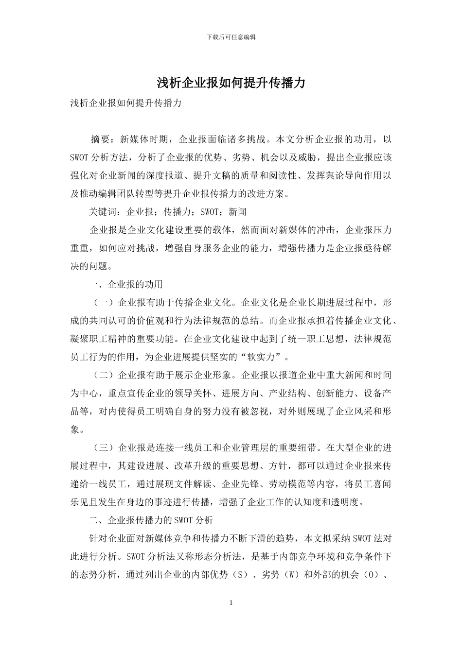 浅析企业报如何提升传播力_第1页