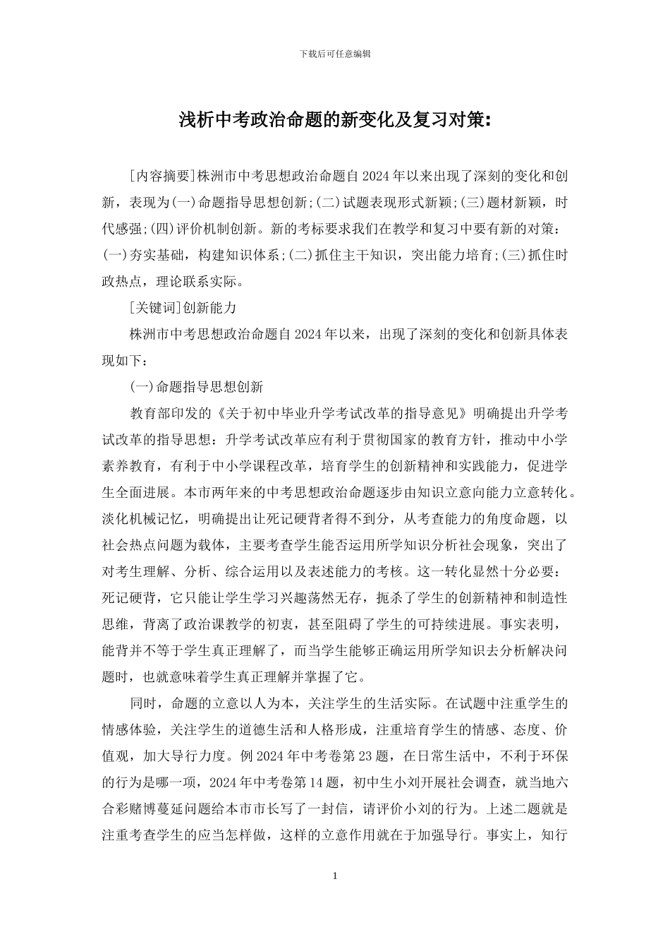 浅析中考政治命题的新变化及复习对策-_第1页