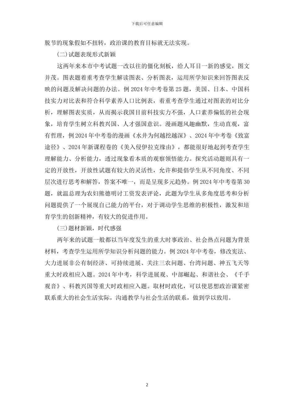 浅析中考政治命题的新变化及复习对策-_第2页