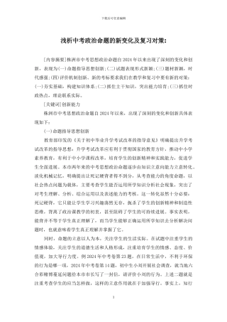 浅析中考政治命题的新变化及复习对策-