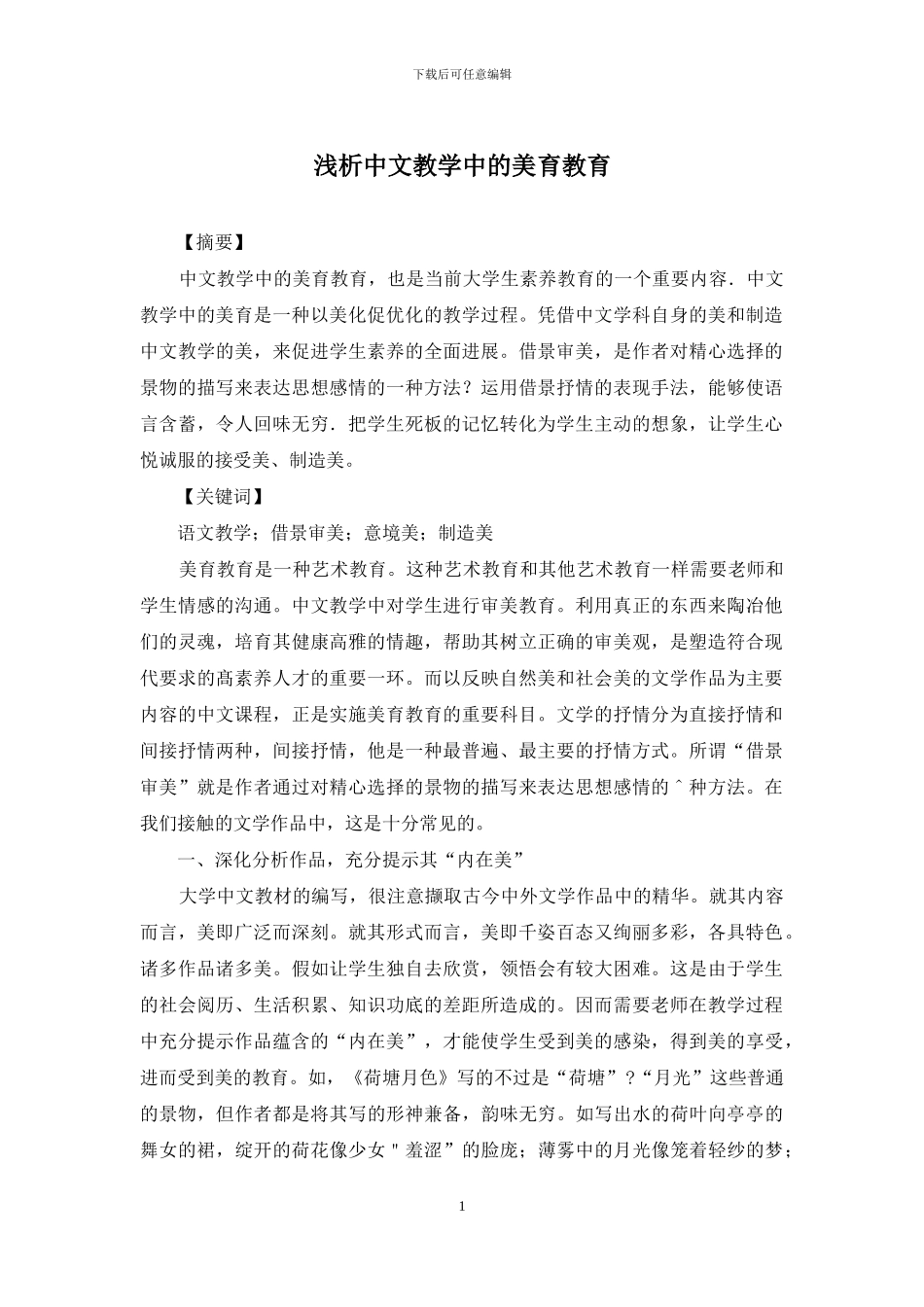 浅析中文教学中的美育教育_第1页