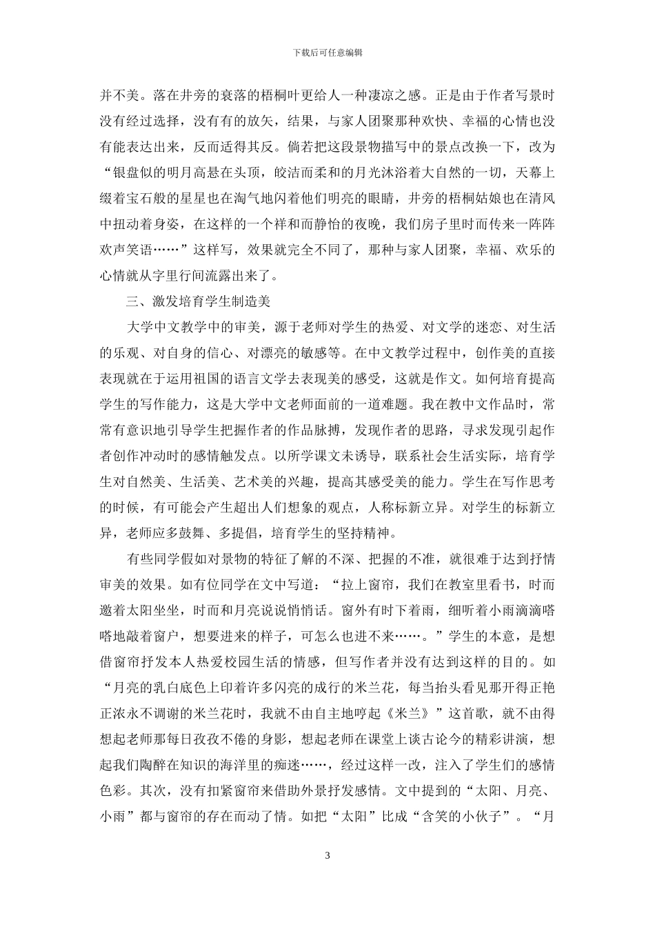 浅析中文教学中的美育教育_第3页