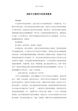 浅析中文教学中的美育教育