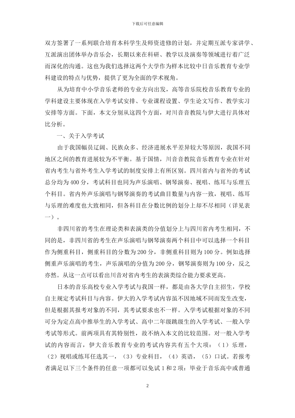 浅析中日高等音乐院校音乐教育专业学科建设的特点与优势_第2页