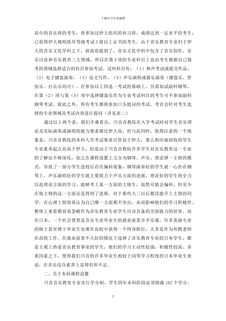 浅析中日高等音乐院校音乐教育专业学科建设的特点与优势_第3页