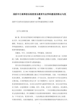 浅析中日高等音乐院校音乐教育专业学科建设的特点与优势