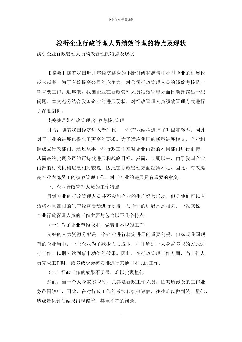 浅析企业行政管理人员绩效管理的特点及现状_第1页