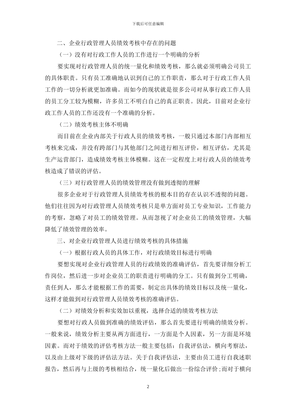 浅析企业行政管理人员绩效管理的特点及现状_第2页