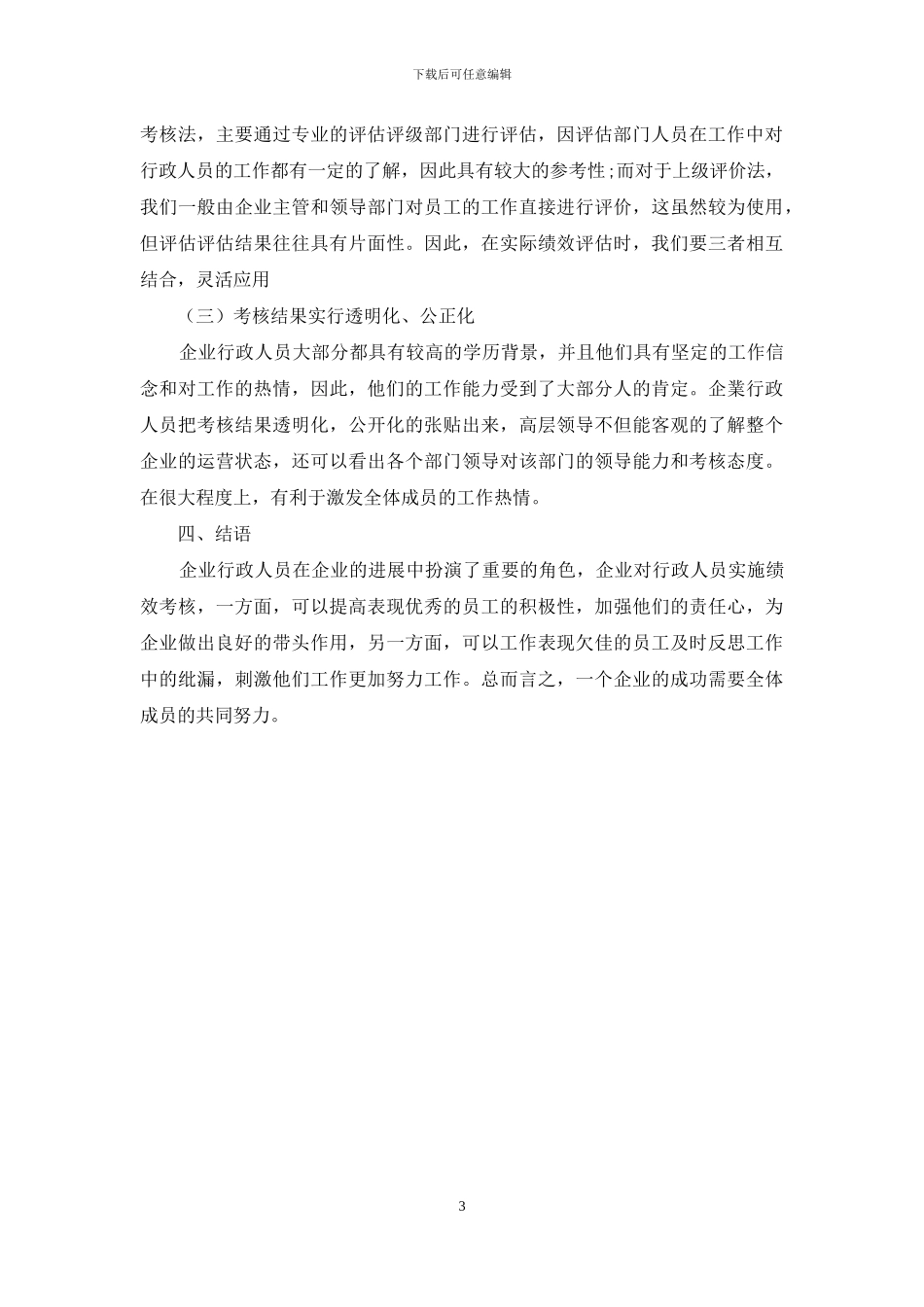 浅析企业行政管理人员绩效管理的特点及现状_第3页