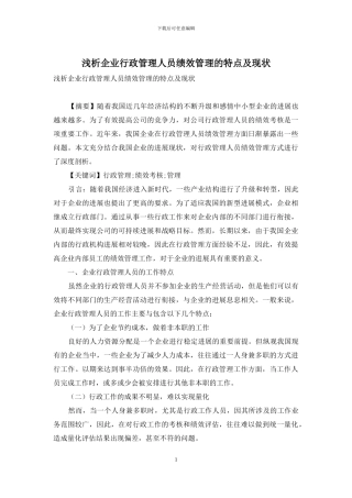 浅析企业行政管理人员绩效管理的特点及现状