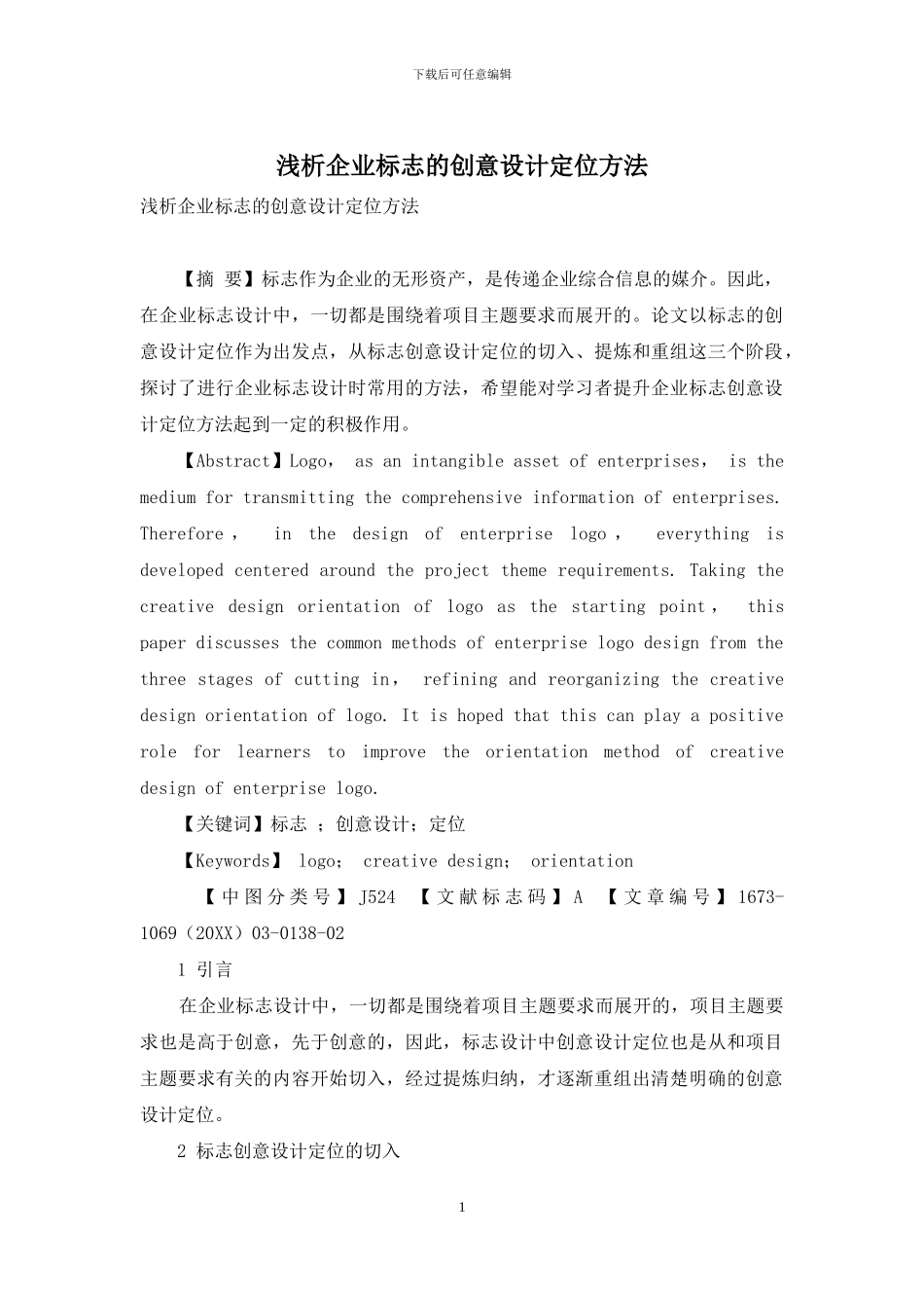 浅析企业标志的创意设计定位方法_第1页