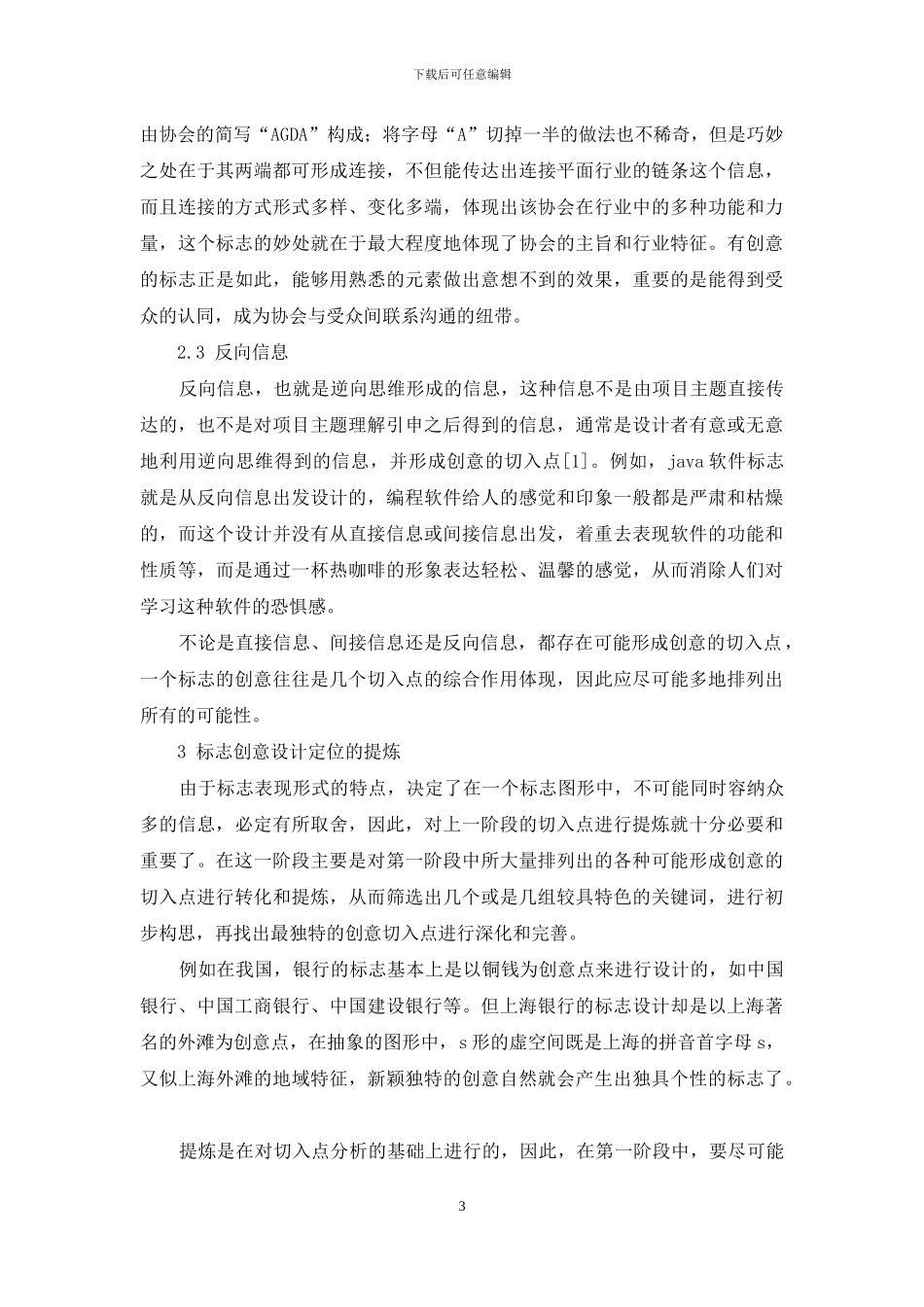 浅析企业标志的创意设计定位方法_第3页