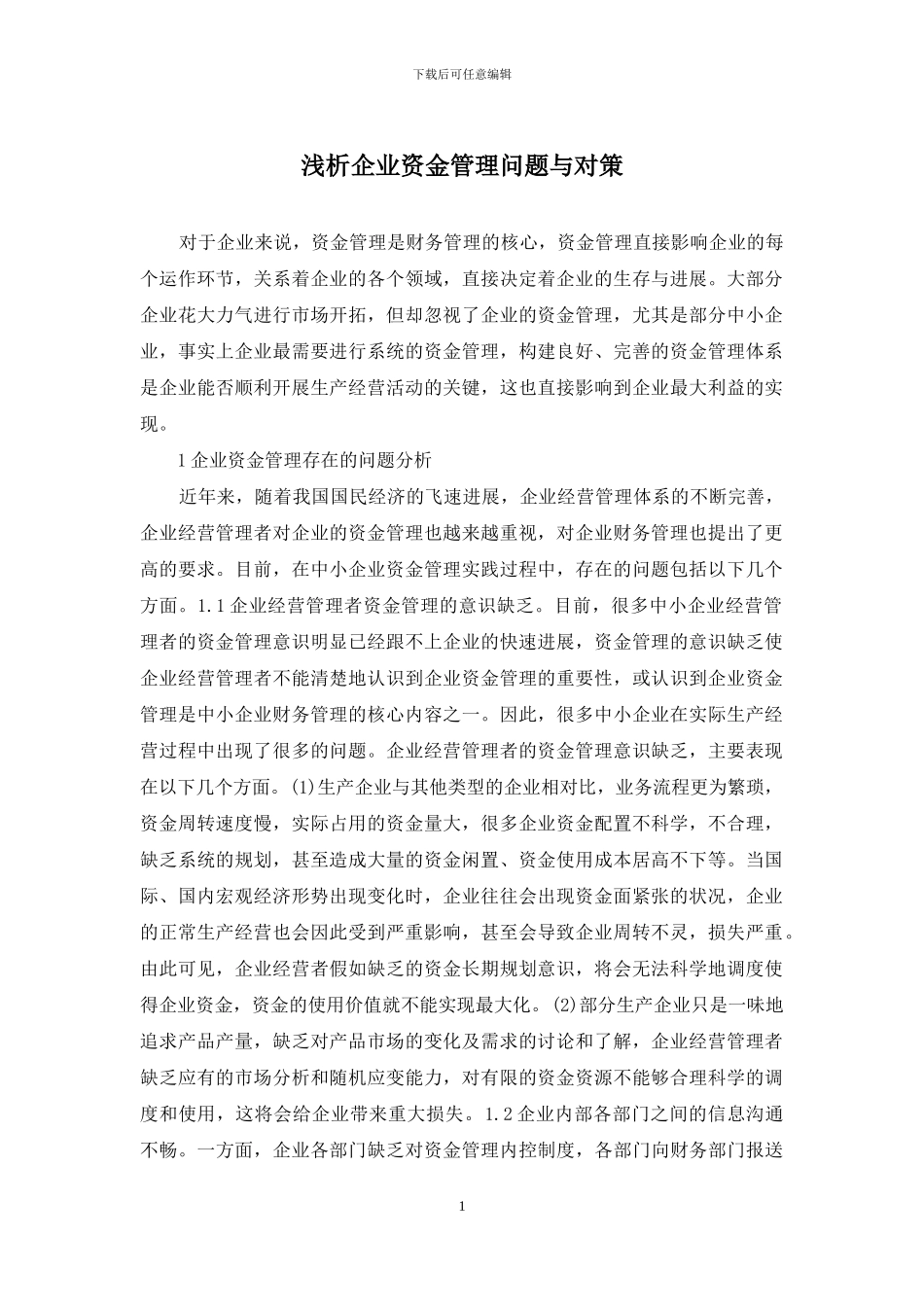 浅析企业资金管理问题与对策_第1页