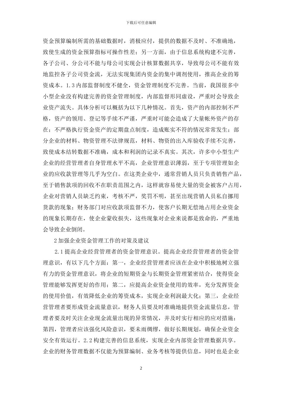 浅析企业资金管理问题与对策_第2页