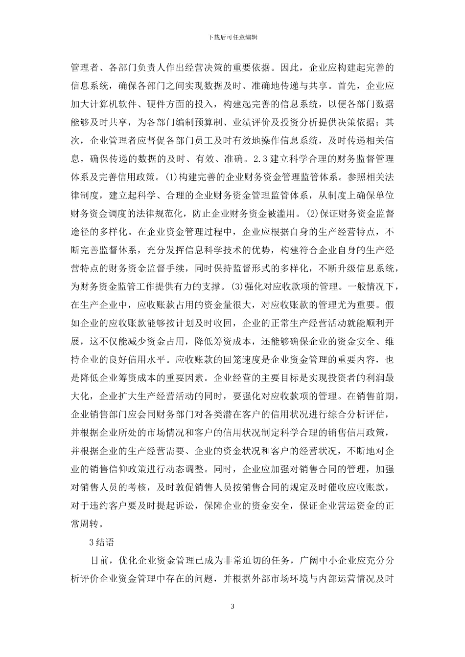浅析企业资金管理问题与对策_第3页