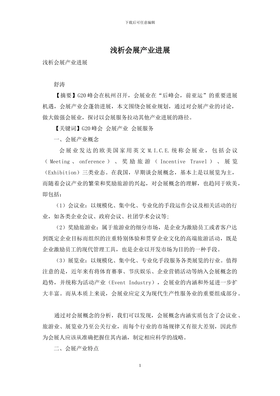 浅析会展产业发展_第1页