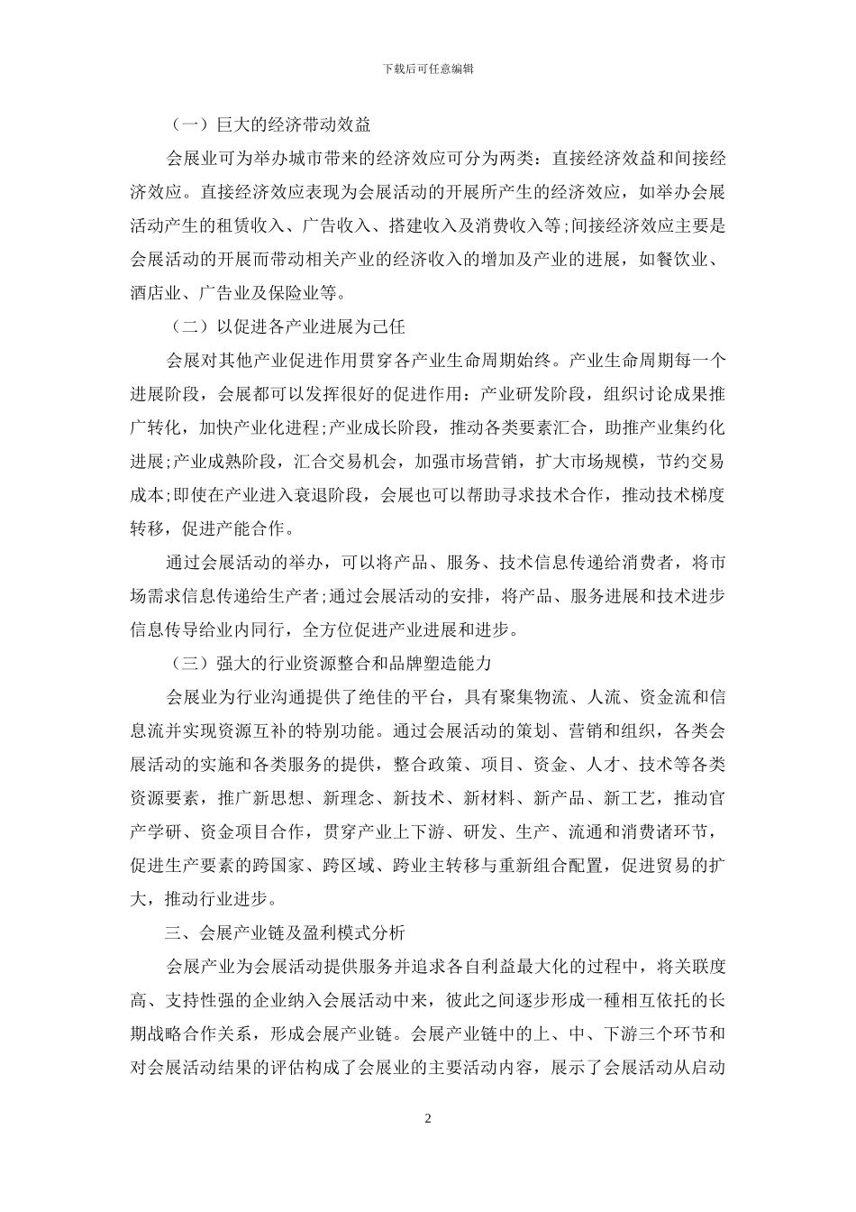 浅析会展产业发展_第2页