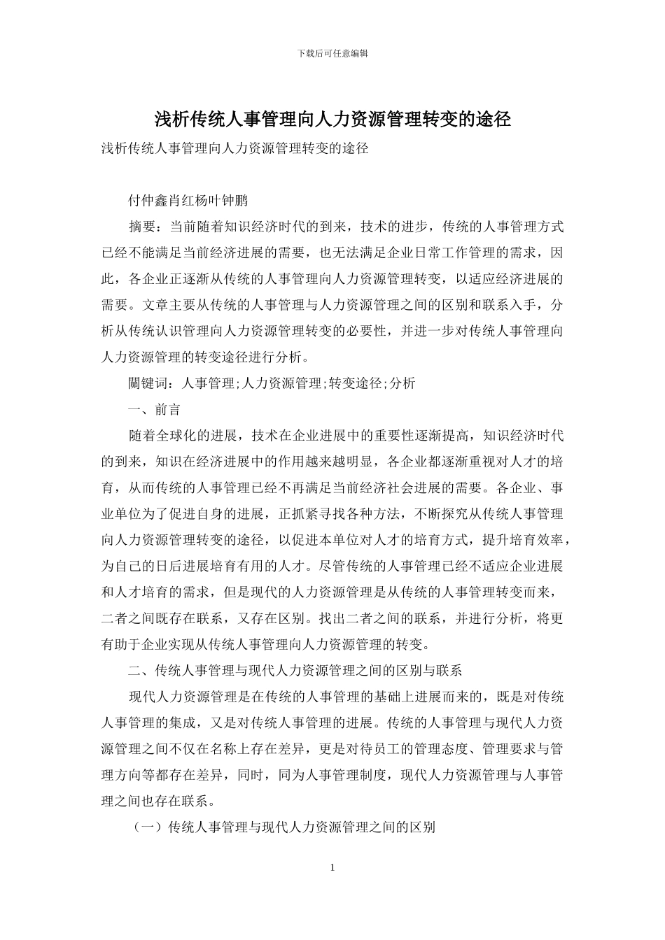 浅析传统人事管理向人力资源管理转变的途径_第1页