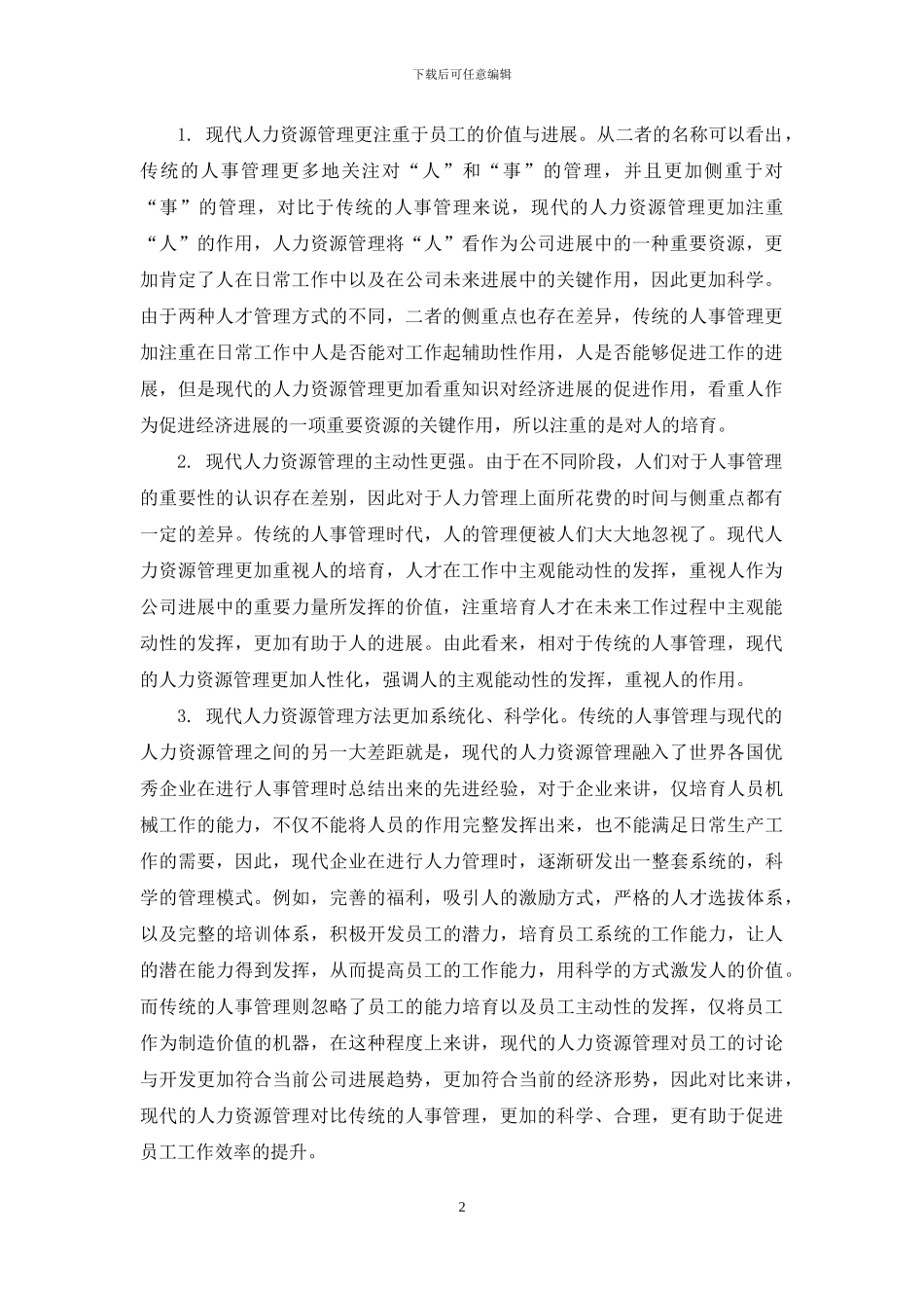 浅析传统人事管理向人力资源管理转变的途径_第2页