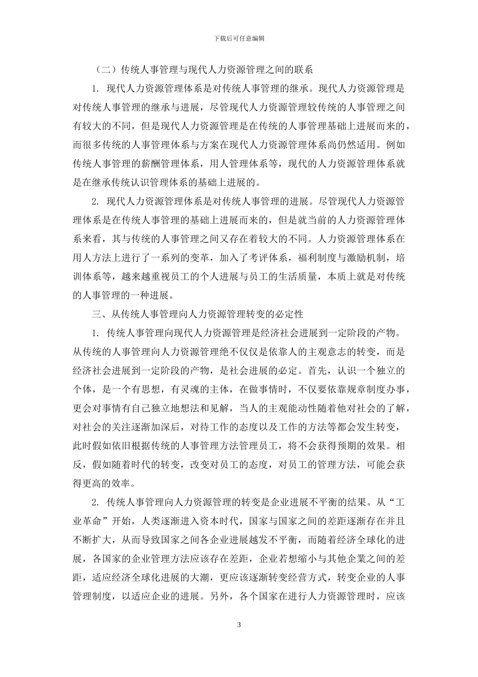 浅析传统人事管理向人力资源管理转变的途径_第3页