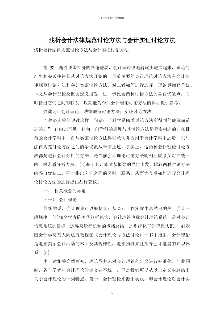 浅析会计规范研究方法与会计实证研究方法_第1页