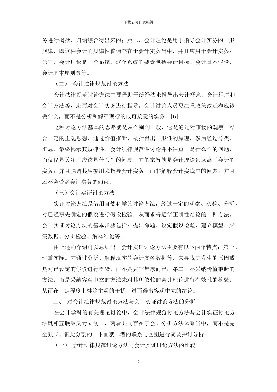 浅析会计规范研究方法与会计实证研究方法_第2页