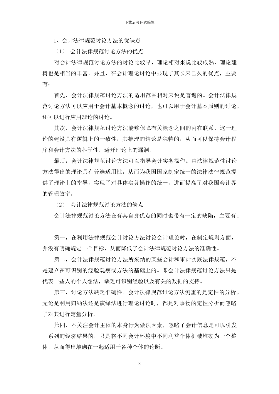 浅析会计规范研究方法与会计实证研究方法_第3页