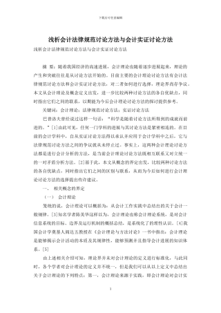 浅析会计规范研究方法与会计实证研究方法