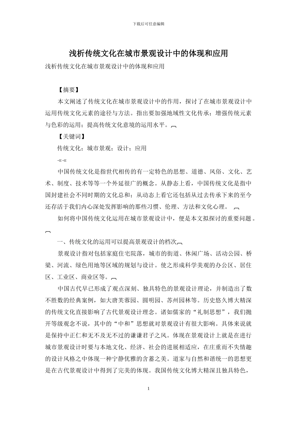浅析传统文化在城市景观设计中的体现和应用_第1页