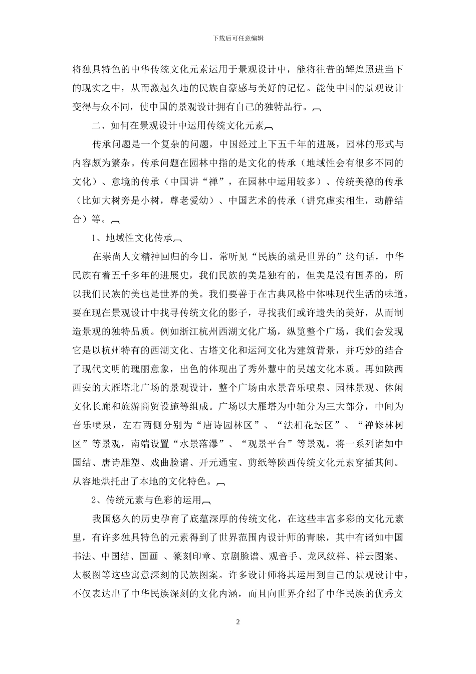 浅析传统文化在城市景观设计中的体现和应用_第2页