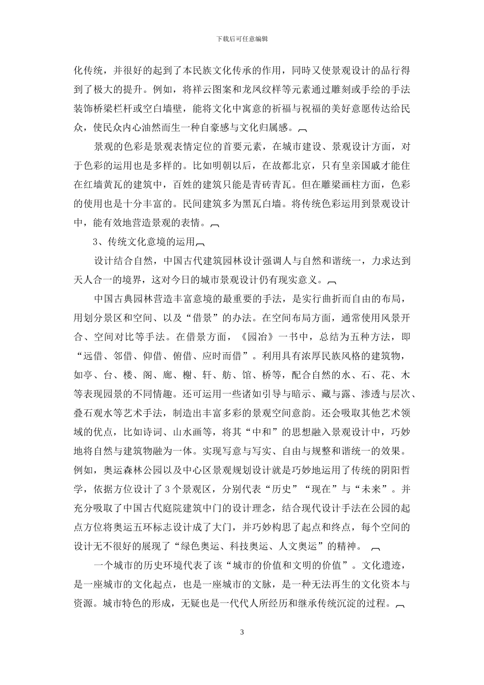 浅析传统文化在城市景观设计中的体现和应用_第3页