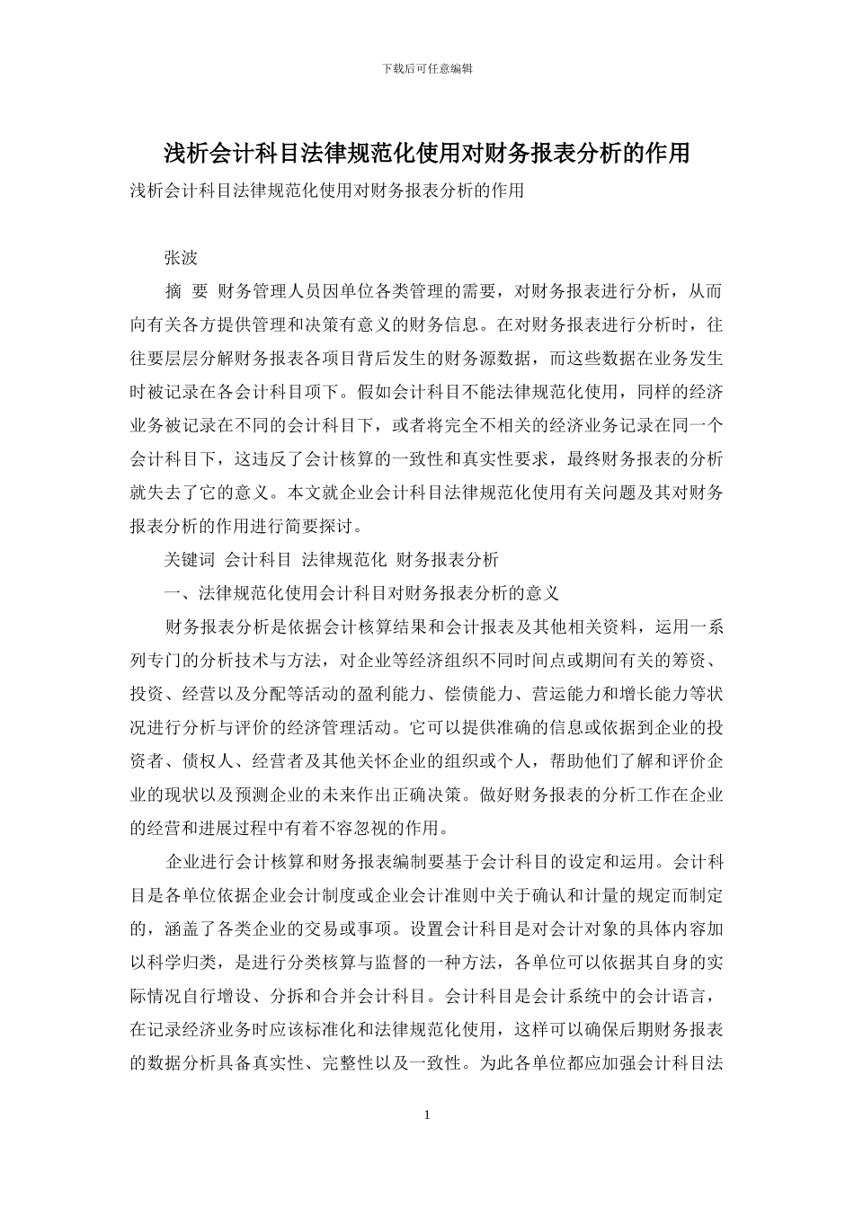 浅析会计科目规范化使用对财务报表分析的作用_第1页