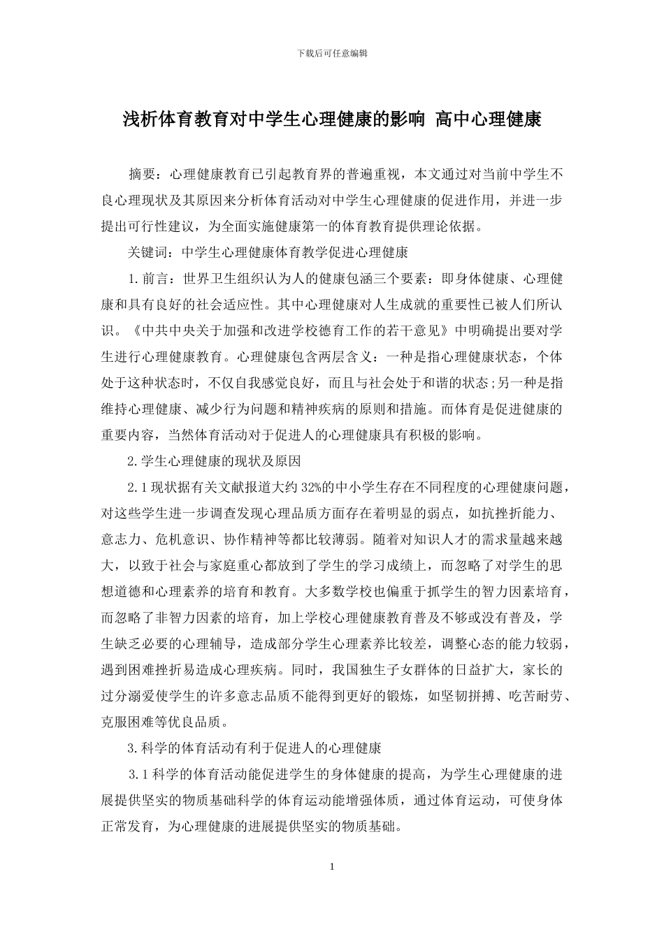 浅析体育教育对中学生心理健康的影响-高中心理健康_第1页