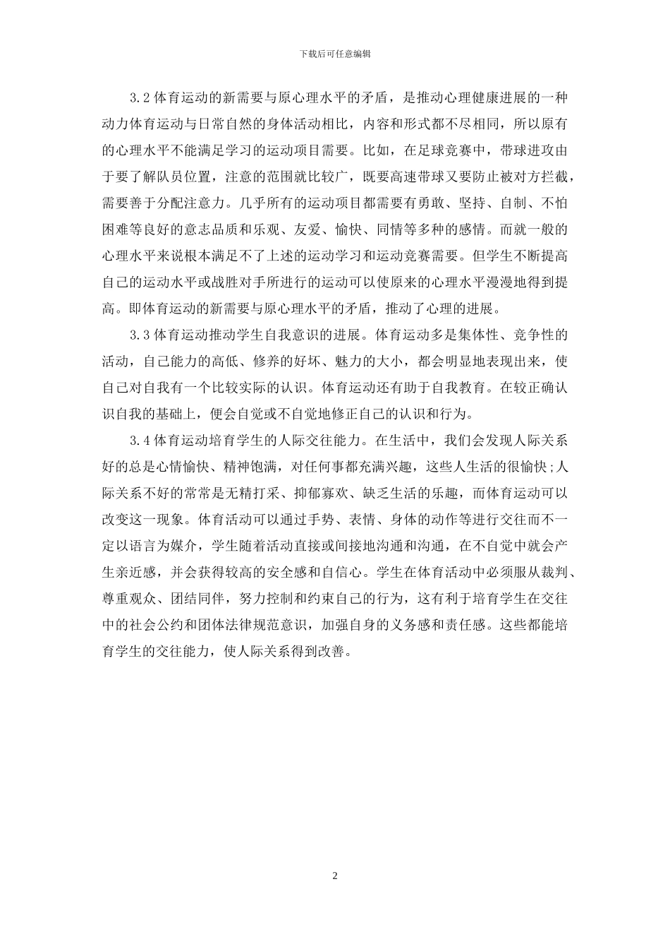 浅析体育教育对中学生心理健康的影响-高中心理健康_第2页