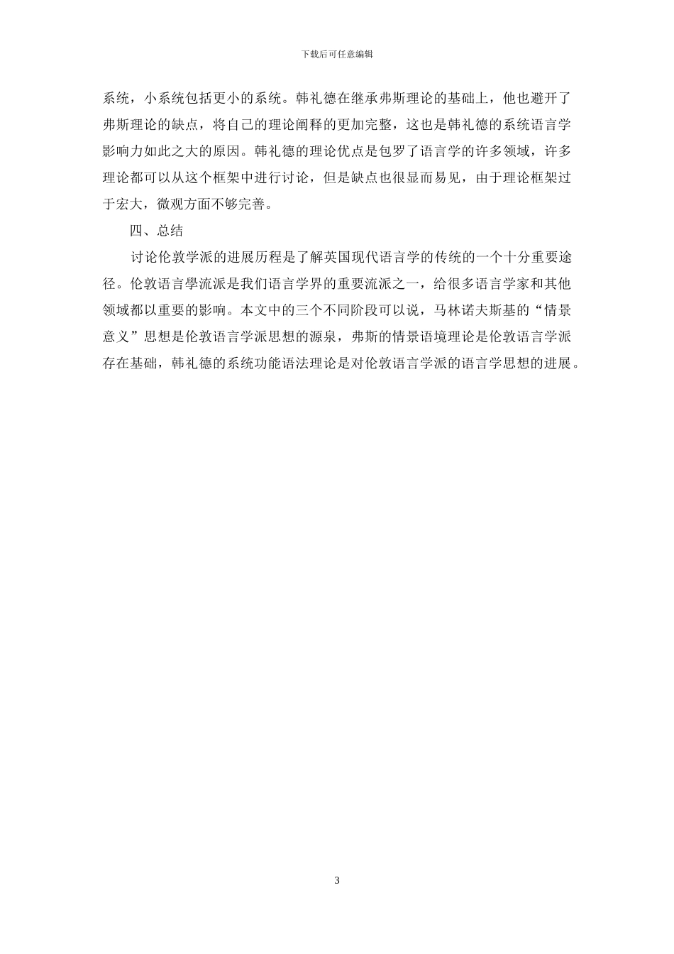 浅析伦敦语言学流派_第3页