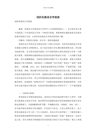 浅析伦敦语言学流派